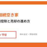 柏市の相続空き家｜3000万円控除と売却の進め方【2026】