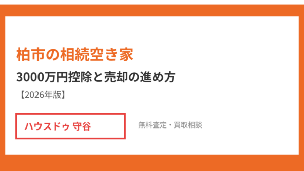 柏市の相続空き家｜3000万円控除と売却の進め方【2026】