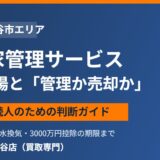 守谷市の空き家管理サービスと売却の判断｜ハウスドゥ守谷店