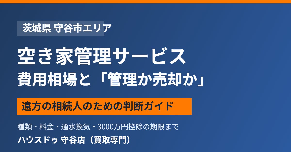 守谷市の空き家管理サービスと売却の判断｜ハウスドゥ守谷店