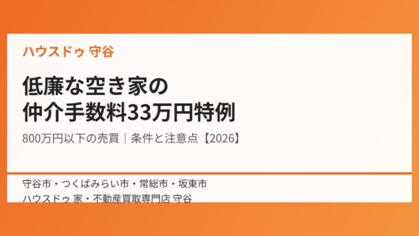 仲介手数料33万円？低廉な空家等の特例【2026】