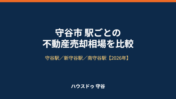 守谷市の駅別・不動産売却相場｜3駅を比較【2026】