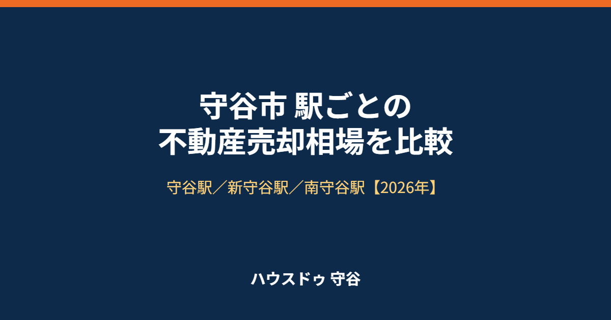 守谷市 駅ごとの不動産売却相場 ハウスドゥ守谷