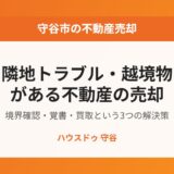 守谷市の隣地トラブル・越境物がある不動産の売却