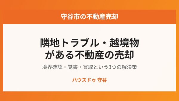 守谷市の隣地トラブル・越境物がある不動産の売却
