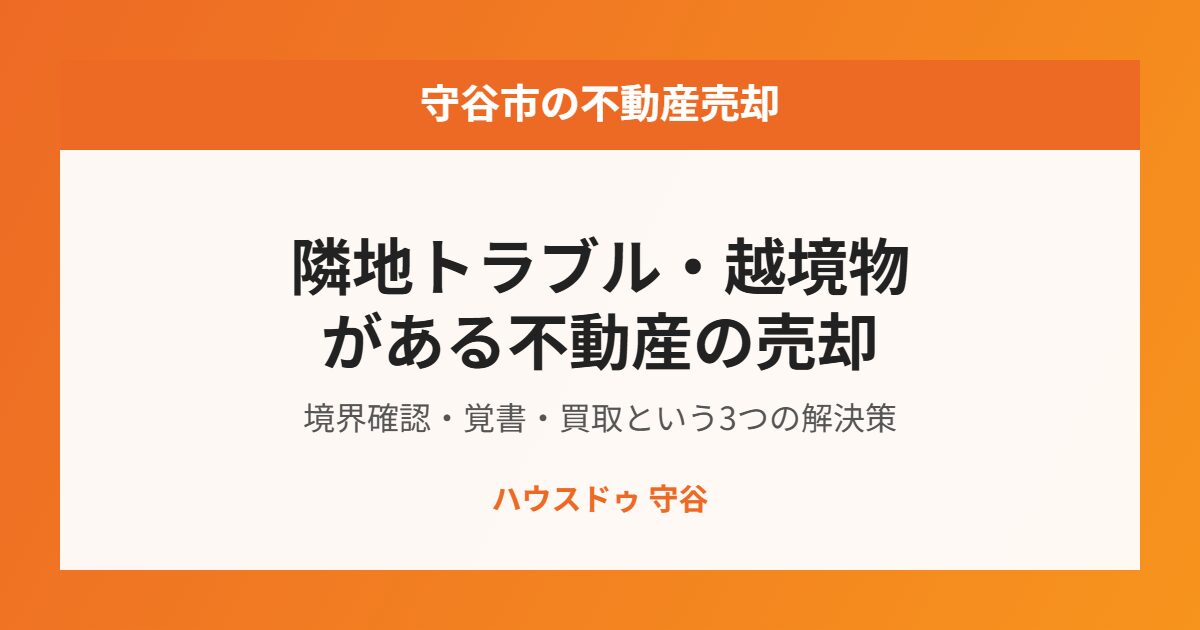 守谷市の隣地トラブル・越境物がある不動産の売却|ハウスドゥ守谷