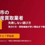 守谷市の不動産買取業者の選び方｜ハウスドゥ 守谷店