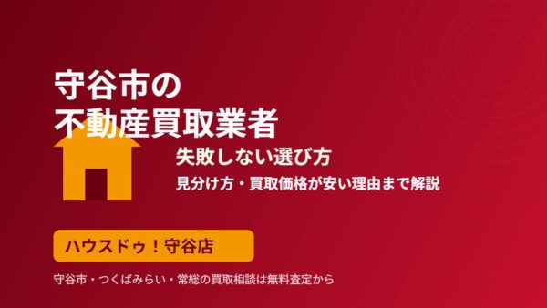 守谷市の不動産買取業者の選び方｜見分け方と買取価格の仕組み｜ハウスドゥ守谷店
