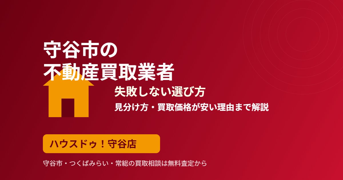 守谷市の不動産買取業者の選び方｜ハウスドゥ 守谷店