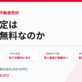 家の査定が無料な理由と注意点｜守谷市の不動産売却 ハウスドゥ 守谷店