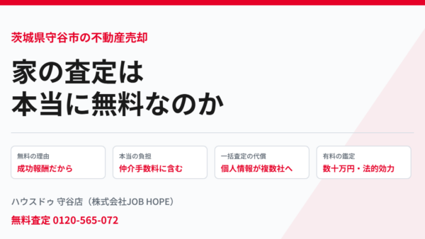 家の査定は本当に無料？無料の理由と裏側【守谷市】