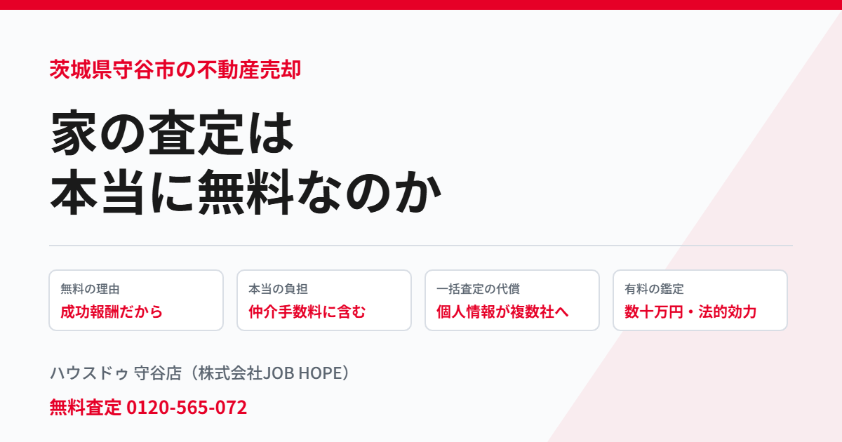家の査定が無料な理由と注意点｜守谷市の不動産売却 ハウスドゥ 守谷店