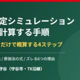 家の査定シミュレーションを自分で計算する手順｜守谷市｜ハウスドゥ 守谷
