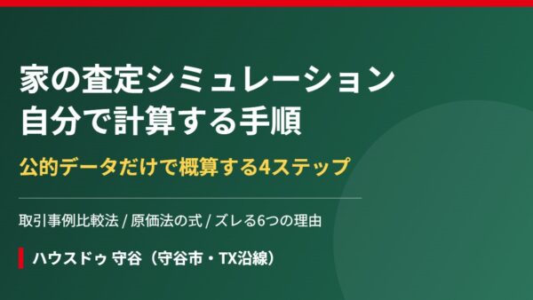 家の査定シミュレーション｜自分で価格を計算する4ステップ