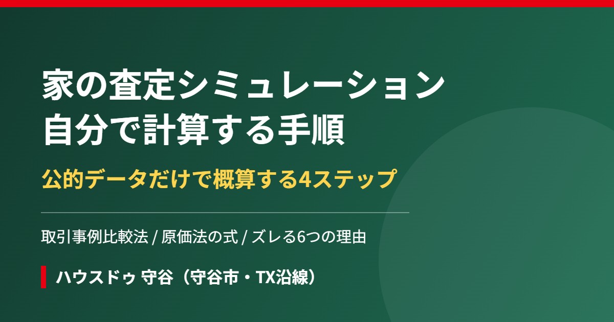 家の査定シミュレーションを自分で計算する手順｜守谷市｜ハウスドゥ 守谷