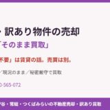 守谷市の事故物件・訳あり物件の売却と買取｜ハウスドゥ守谷店