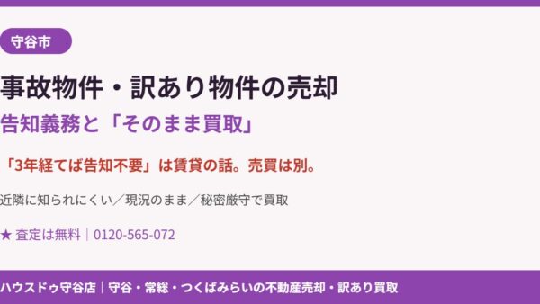 守谷市の事故物件・訳あり物件の売却｜告知義務と買取【2026】
