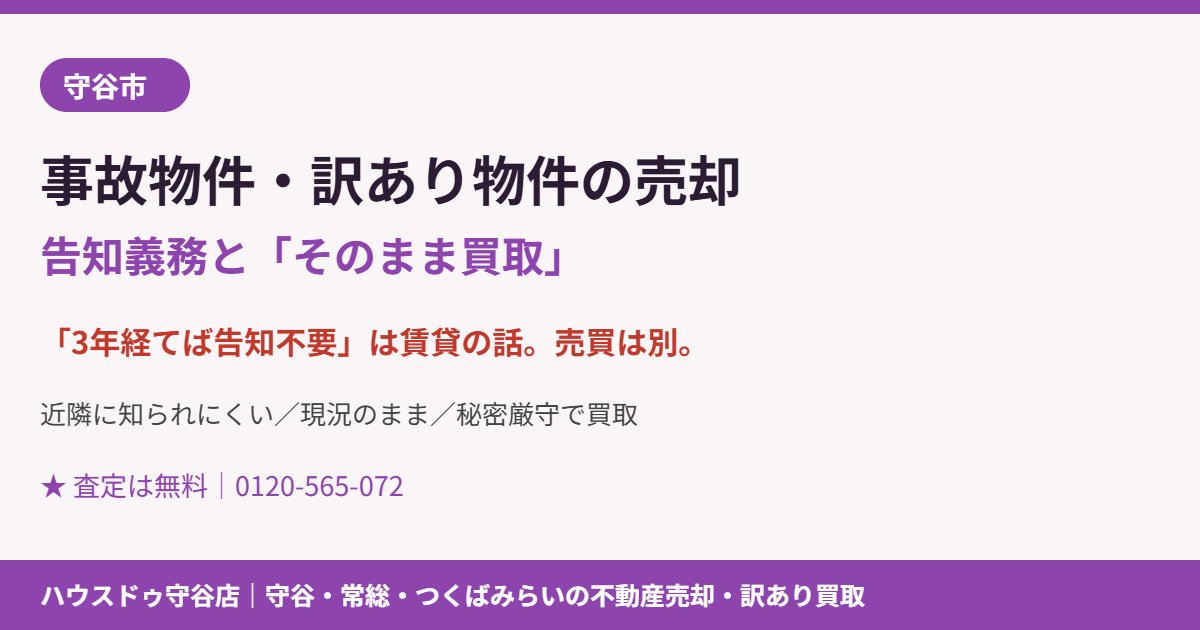 守谷市の事故物件・訳あり物件の売却と買取｜ハウスドゥ守谷店