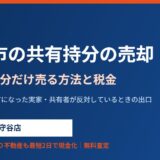 守谷市の共有持分の売却｜方法・相場・税金の注意点【2026】