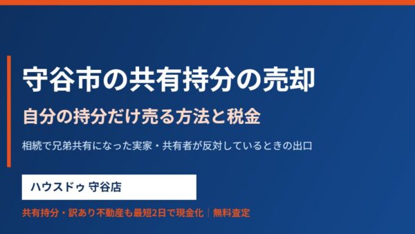 守谷市の共有持分の売却｜方法・相場・税金の注意点【2026】