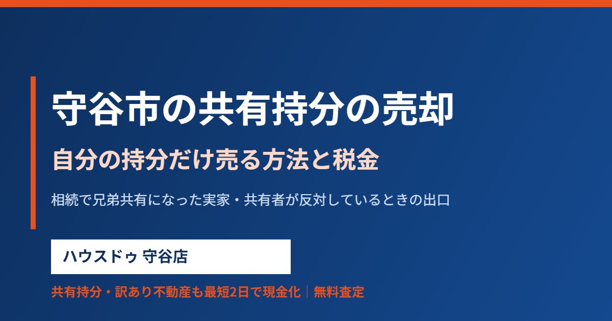 守谷市の共有持分の売却方法と税金|ハウスドゥ守谷店