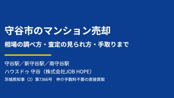 守谷市のマンション売却｜相場の調べ方と査定の見方