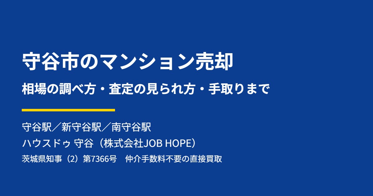 守谷市のマンション売却の相場と査定｜ハウスドゥ 守谷