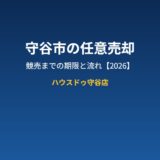 守谷市の任意売却｜競売までの期限と流れ【2026】
