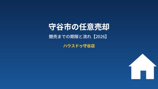 守谷市の任意売却｜競売までの期限と流れ【2026】