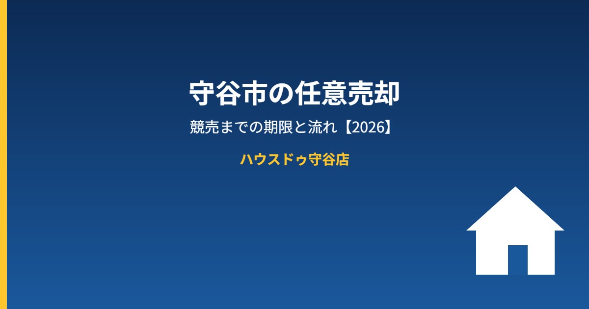 守谷市の任意売却 競売までの期限｜ハウスドゥ守谷店