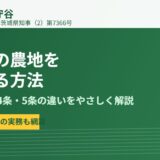 守谷市の農地売却｜ハウスドゥ 守谷