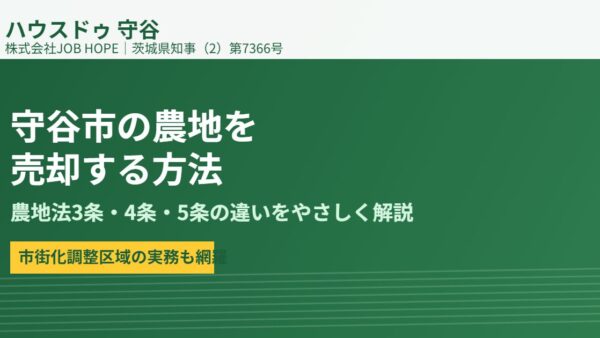 守谷市の農地売却｜農地法3条・5条をやさしく解説