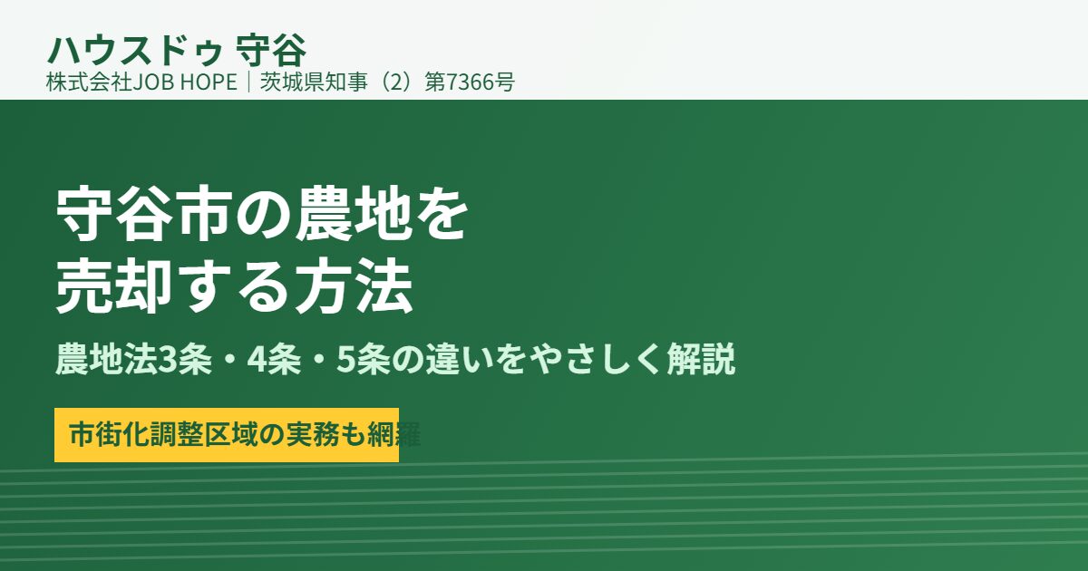守谷市の農地売却｜ハウスドゥ 守谷