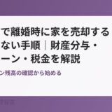 守谷市で離婚時に家を売却する手順｜ハウスドゥ守谷店