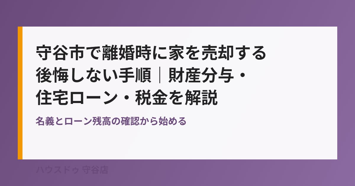 守谷市で離婚時に家を売却する手順｜ハウスドゥ守谷店
