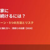 守谷市で離婚後も妻が家に住み続ける方法｜ハウスドゥ守谷店