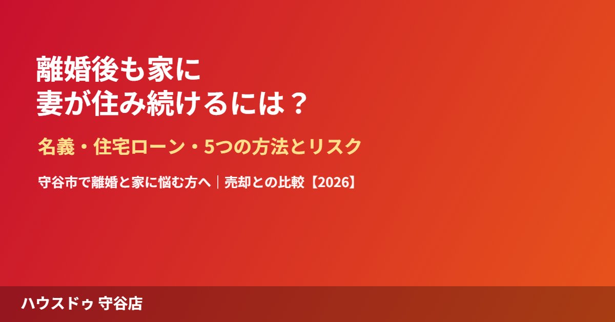 守谷市で離婚後も妻が家に住み続ける方法｜ハウスドゥ守谷店
