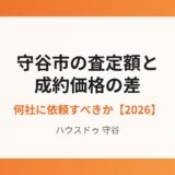 守谷市 査定額 成約価格 差｜ハウスドゥ 守谷