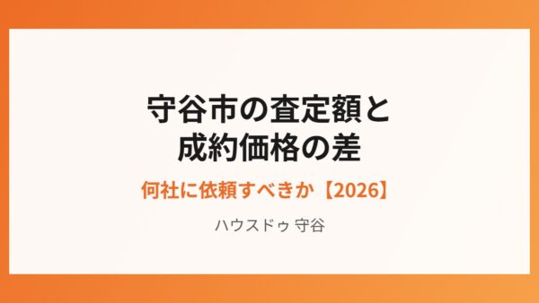 守谷市の査定額と成約価格の差【2026】