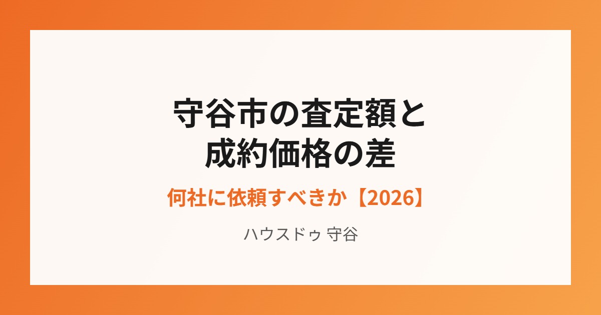 守谷市 査定額 成約価格 差|ハウスドゥ 守谷