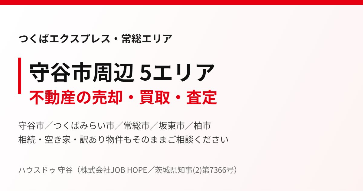 守谷市周辺5エリアの不動産売却・買取｜ハウスドゥ 守谷