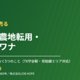 守谷市の土地売却｜境界・農地転用・更地の注意点｜ハウスドゥ 守谷