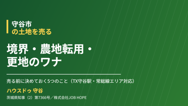 守谷市の土地売却｜境界・農地転用・更地の注意点