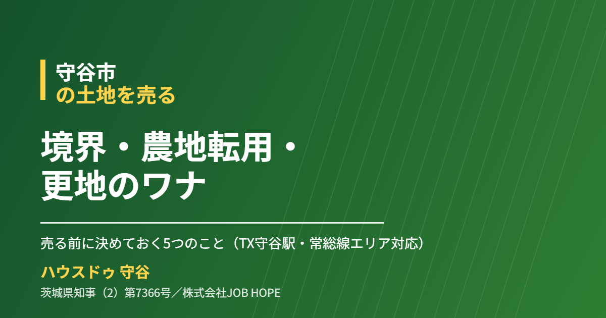 守谷市の土地売却｜境界・農地転用・更地の注意点｜ハウスドゥ 守谷