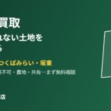 守谷・常総・つくばみらいの土地買取｜ハウスドゥ守谷店