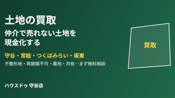 土地の買取｜守谷・常総の売れない土地を現金化
