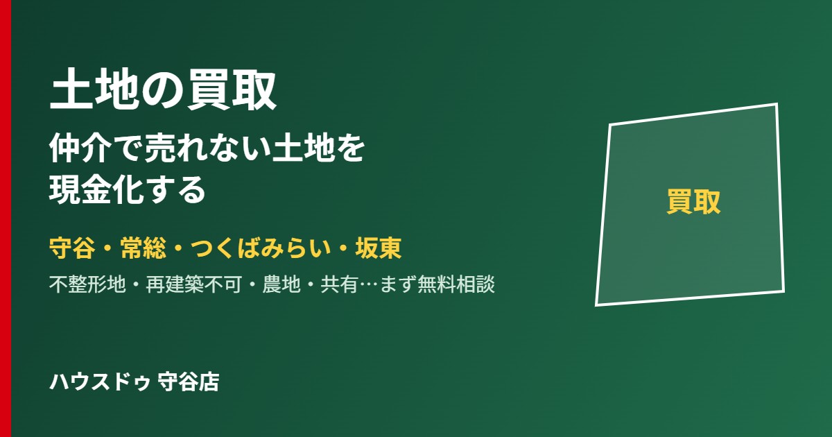 守谷・常総・つくばみらいの土地買取｜ハウスドゥ守谷店