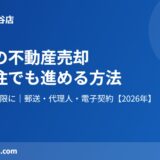 守谷市の不動産売却・遠方在住でも進める方法｜ハウスドゥ 守谷