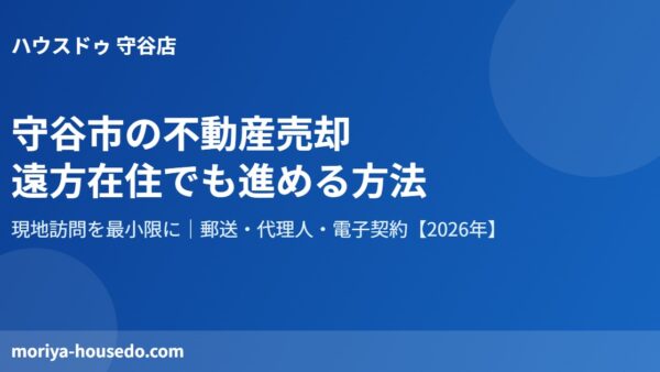 守谷市｜遠方オーナーの売却代行の流れ【2026年】