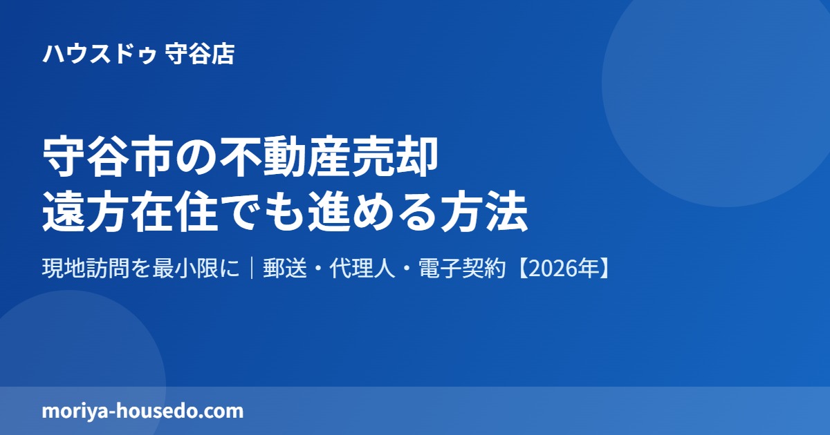 守谷市の不動産売却・遠方在住でも進める方法|ハウスドゥ 守谷